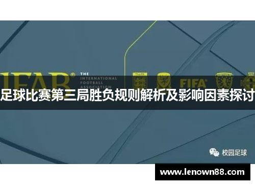 足球比赛第三局胜负规则解析及影响因素探讨